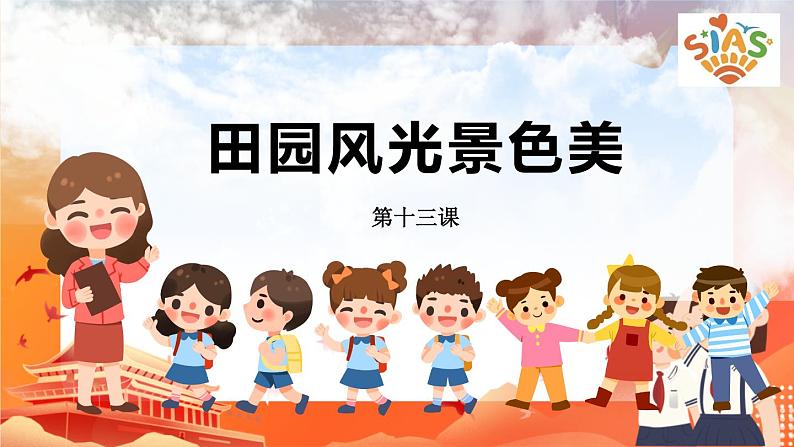河大版信息技术三上 第13课 田园风光景色美 课件PPT03