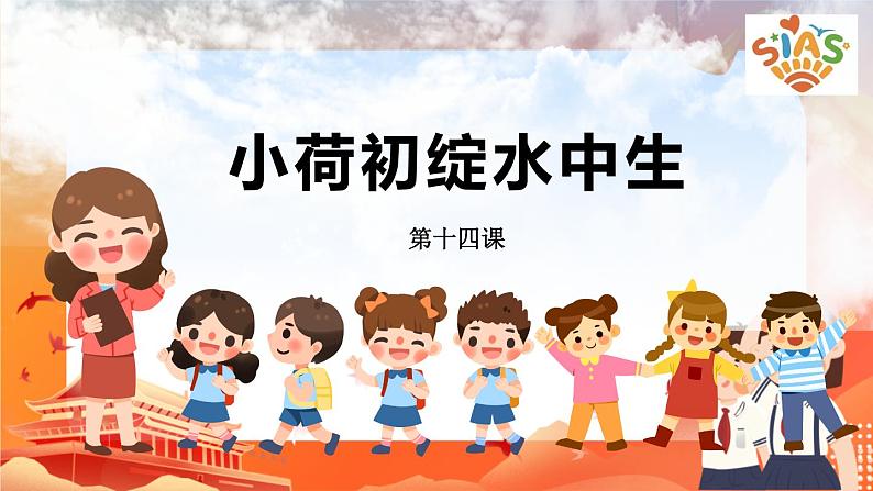 河大版信息技术三上 第14课 小荷初绽水中生 课件PPT第3页