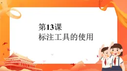 黔教版信息技术第六册 第13课 标注工具的使用 课件PPT