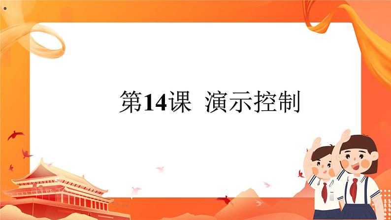 黔教版信息技术第六册 第14课 演示控制 课件PPT第1页