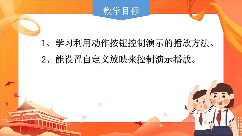 黔教版信息技术第六册 第14课 演示控制 课件PPT第2页
