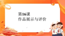 黔教版信息技术第六册 第16课 作品展示与评价 课件PPT