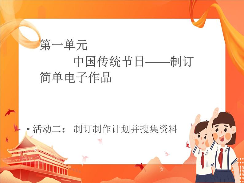 黔科版信息技术四上 活动2 制订制作计划并收集资料 课件PPT第1页