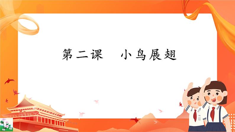 第二课 小鸟展翅第1页