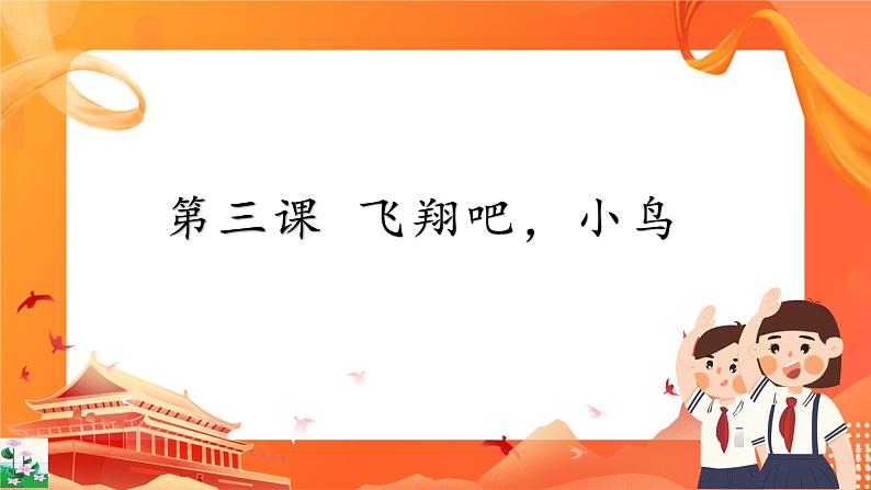 第三课 飞翔吧,小鸟第1页
