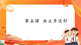 新世紀版信息技術(shù)五上 第5課 畫正多邊形 課件PPT+視頻（無教案）