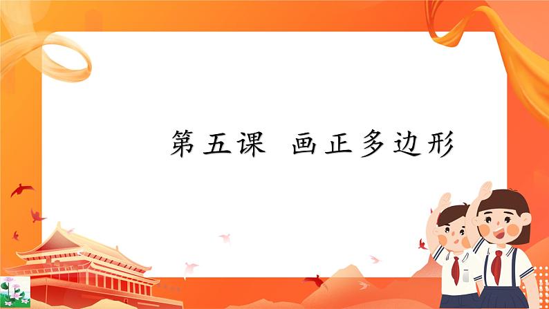 第五课 画正多边形第1页