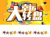 新世紀版信息技術(shù)五上 第7課 幸運大轉(zhuǎn)盤 課件PPT+ 教案
