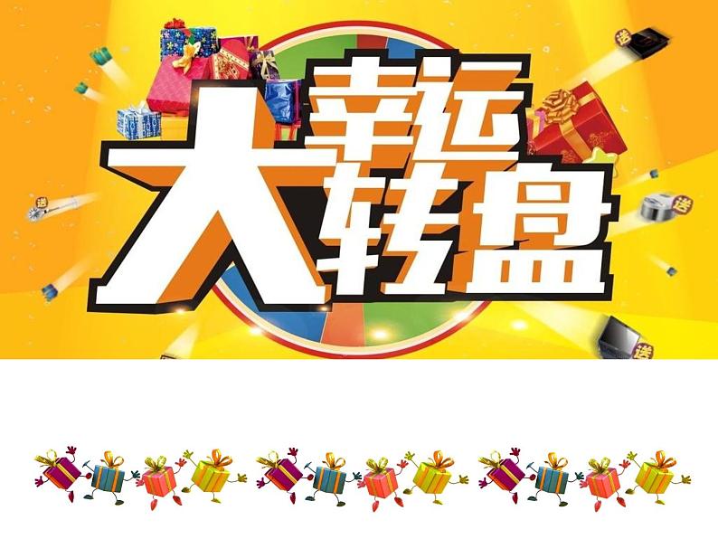幸运大转盘第1页