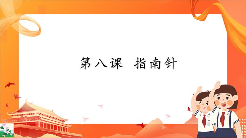 新世纪版信息技术五上 第8课 指南针 课件PPT+教案+视频+素材01