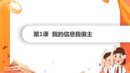 南方版（湖南）（2019）五年级下册第一单元 信息的获取与鉴别第1课 我的信息我做主一等奖ppt课件