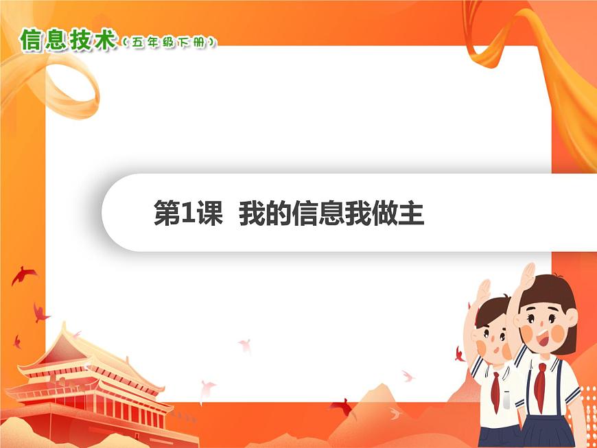 小學(xué)信息技術(shù)南方版五下 第1課 我的信息我做主 PPT課件第1頁
