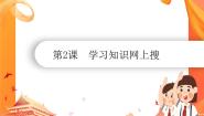 小学信息技术南方版（湖南）（2019）五年级下册第2课 学习知识网上搜优秀课件ppt