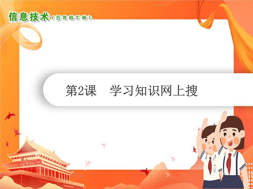 小學(xué)信息技術(shù)南方版五下 第2課 學(xué)習(xí)知識網(wǎng)上搜 PPT課件第1頁