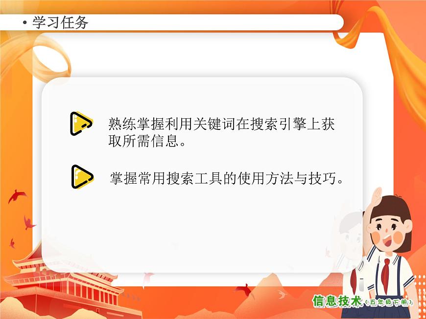 小學(xué)信息技術(shù)南方版五下 第2課 學(xué)習(xí)知識網(wǎng)上搜 PPT課件第2頁