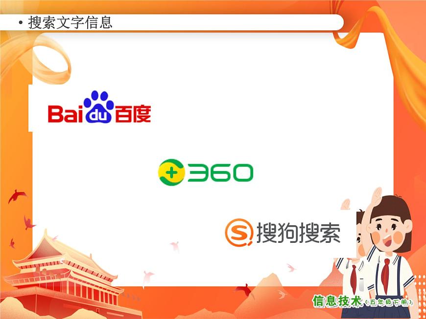 小學(xué)信息技術(shù)南方版五下 第2課 學(xué)習(xí)知識網(wǎng)上搜 PPT課件第3頁