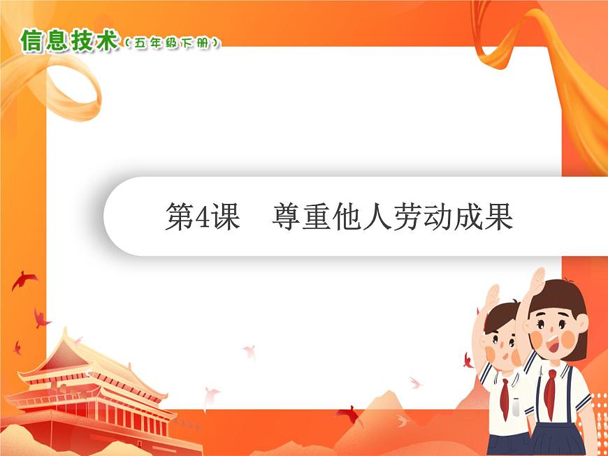 小學(xué)信息技術(shù)南方版五下 第4課 尊重他人勞動成果 PPT課件第1頁