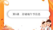 信息技术南方版（湖南）（2019）第5课 存储端午节信息优秀课件ppt