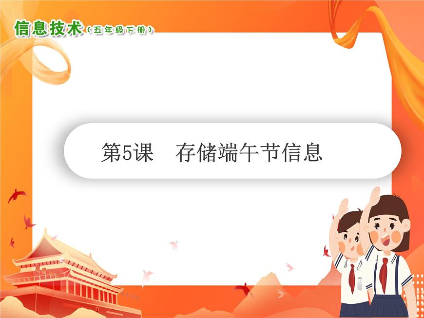 小學(xué)信息技術(shù)南方版五下 第5課 存儲(chǔ)端午節(jié)信息 PPT課件第1頁