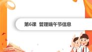 五年级下册第6课 管理端午节信息完整版课件ppt