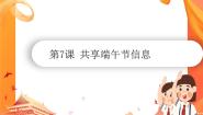 信息技术五年级下册第7课 共享端午节信息一等奖ppt课件