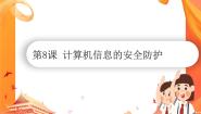 2021学年第8课 计算机信息的安全防护精品课件ppt