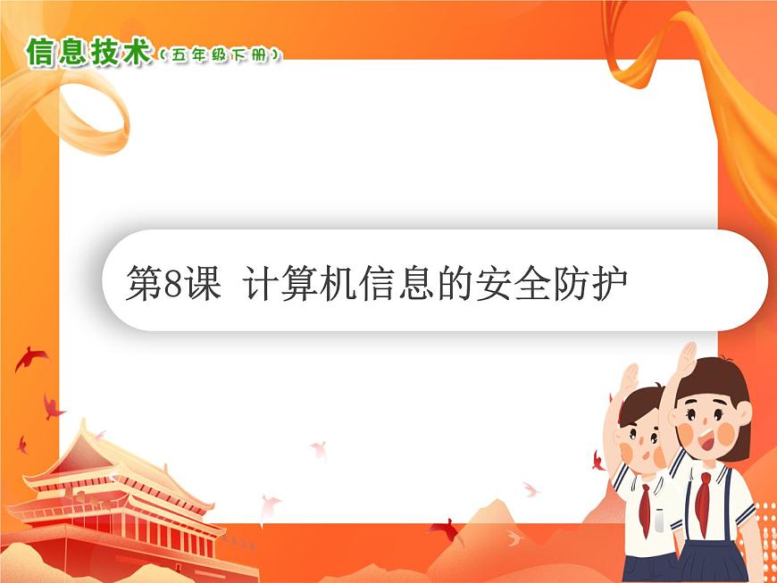 小學(xué)信息技術(shù)南方版五下 第8課 計(jì)算機(jī)信息的安全防護(hù) PPT課件第1頁