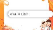 小学信息技术南方版（湖南）（2019）五年级下册第三单元 信息的发布与交流第9课 网上通信一等奖ppt课件