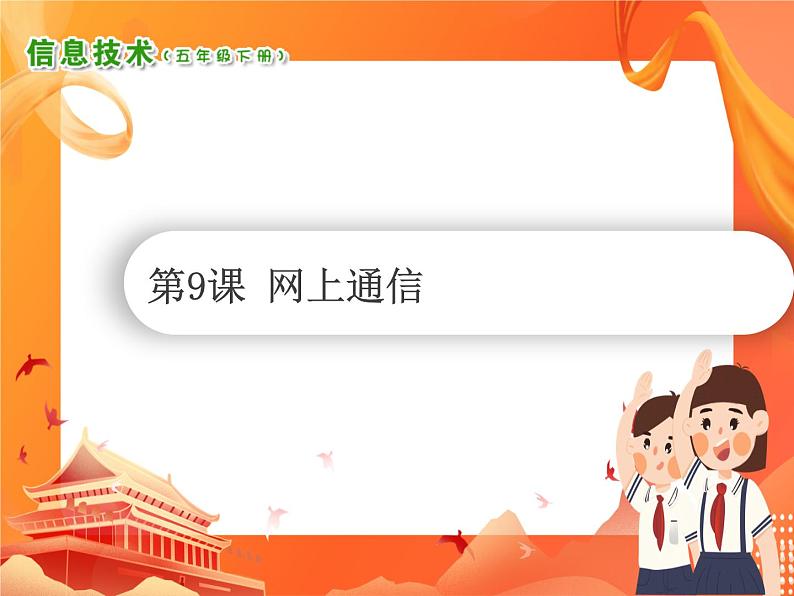 小学信息技术南方版五下 第9课 网上通信 PPT课件第1页