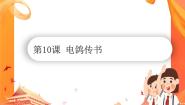 小学信息技术南方版（湖南）（2019）五年级下册第10课 电鸽传书优秀课件ppt
