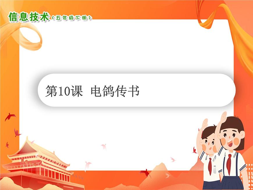 小學(xué)信息技術(shù)南方版五下 第10課 電鴿傳書 PPT課件第1頁(yè)