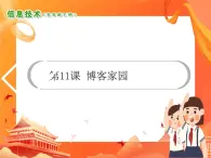 小学信息技术南方版五下 第11课 博客家园 PPT课件