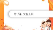 小学信息技术南方版（湖南）（2019）五年级下册第12课 文明上网优秀课件ppt