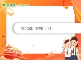小学信息技术南方版五下 第12课 文明上网 PPT课件