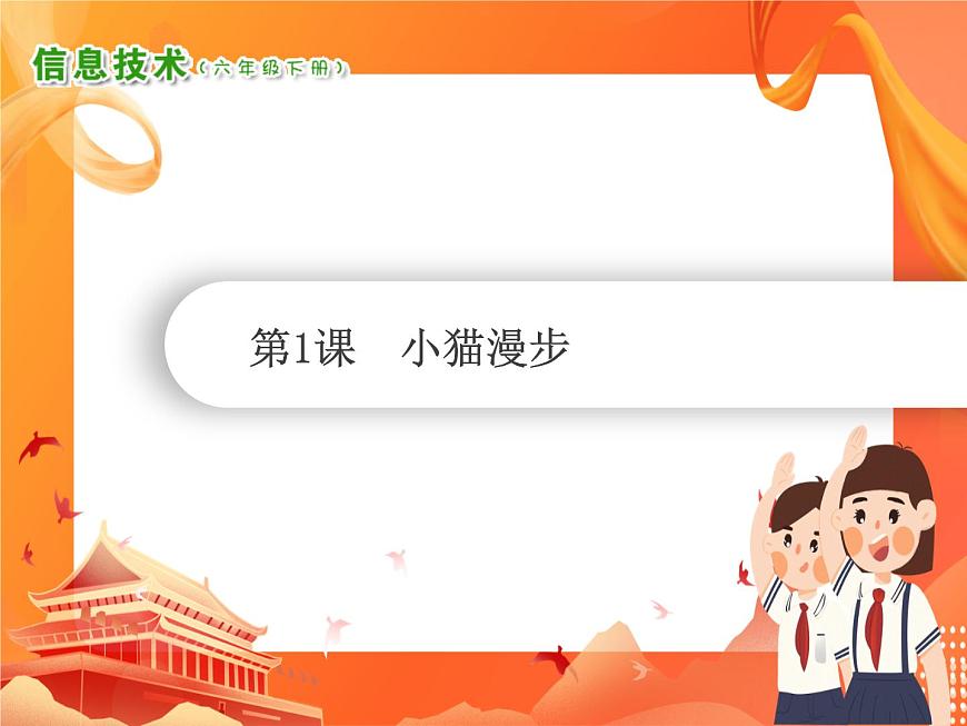 小學(xué)級(jí)信息技術(shù)南方版六下 第1課  小貓漫步 PPT課件第1頁