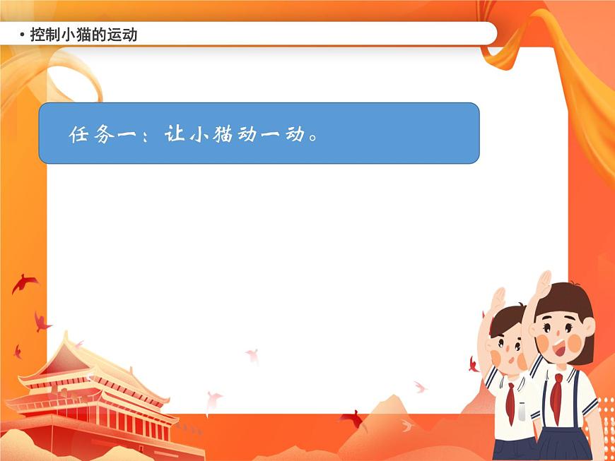 小學(xué)級(jí)信息技術(shù)南方版六下 第1課  小貓漫步 PPT課件第4頁