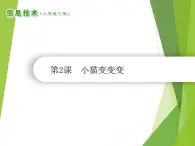 小學(xué)級信息技術(shù)南方版六下 第2課  小貓變變變 課件+教案