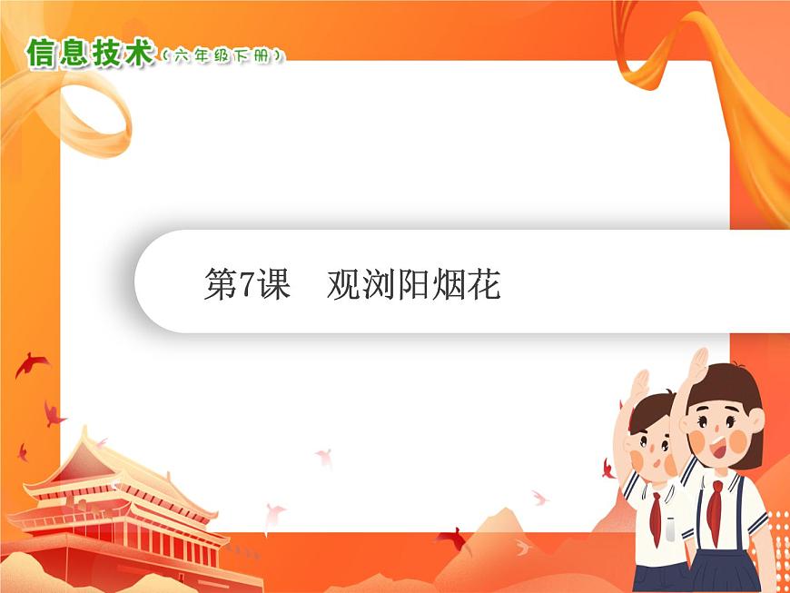 小學(xué)級(jí)信息技術(shù)南方版六下 第7課  觀瀏陽(yáng)煙花 PPT課件第1頁(yè)