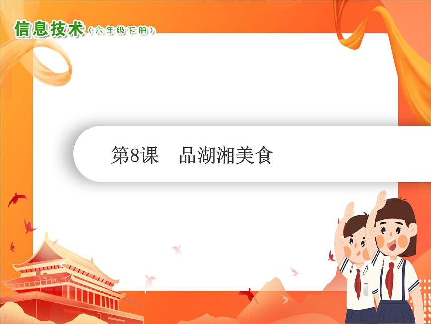小學(xué)級信息技術(shù)南方版六下 第8課  品湖湘美食 PPT課件第1頁