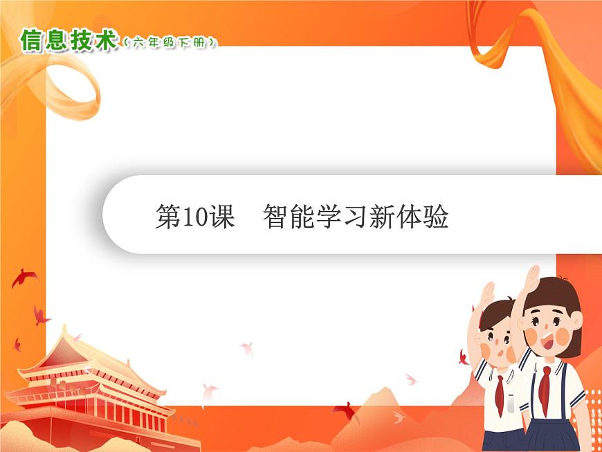 小學(xué)級信息技術(shù)南方版六下 第10課  智能學(xué)習(xí)新體驗(yàn) PPT課件第1頁