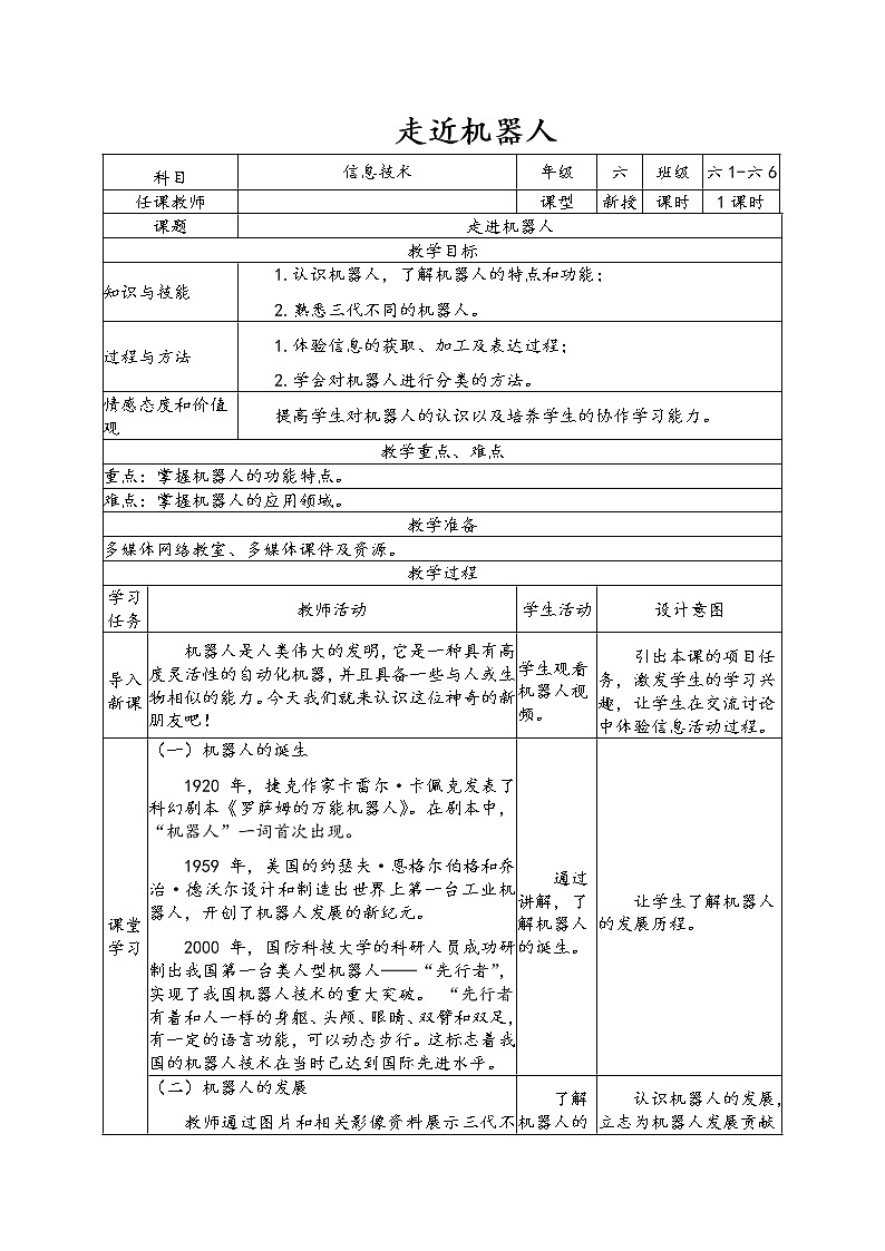 小学级信息技术南方版六下 第11课 走近机器人 教案第1页