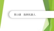 南方版（湖南）（2019）六年级下册第13课 指挥机器人获奖课件ppt