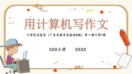 第7课 用计算机写作文 课件