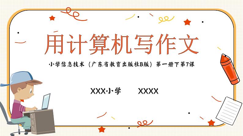 第7课 用计算机写作文 课件01