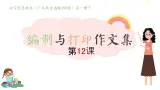 第12课 编制与打印作文集 课件
