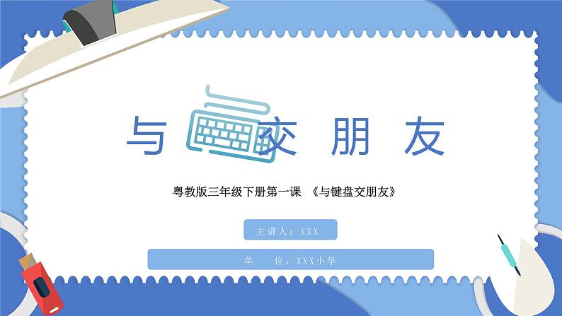 小学三年级信息技术(下)第1课 《与键盘交朋友》课件01