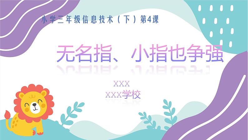 小学三年级信息技术(下)第4课 《无名指、小指也争强》课件01