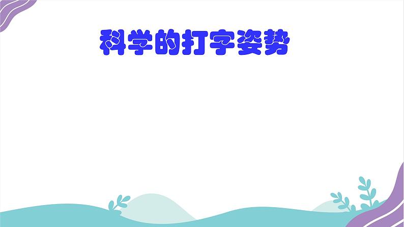 小学三年级信息技术(下)第4课 《无名指、小指也争强》课件02