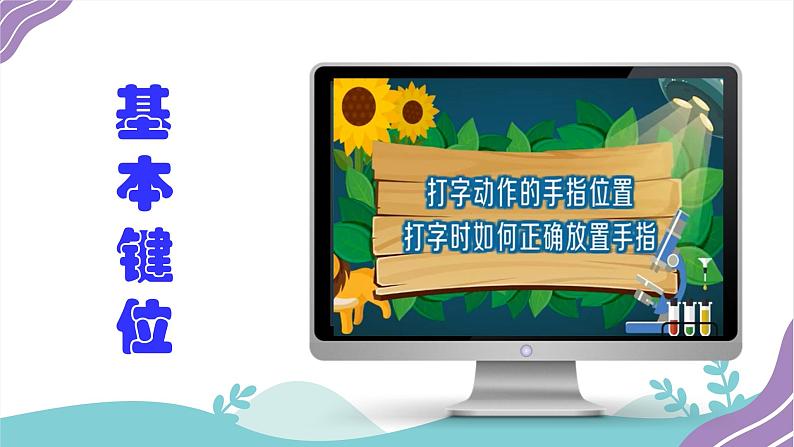 小学三年级信息技术(下)第4课 《无名指、小指也争强》课件08