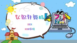 小学信息技术三年级（上）第1课《认识计算机》课件